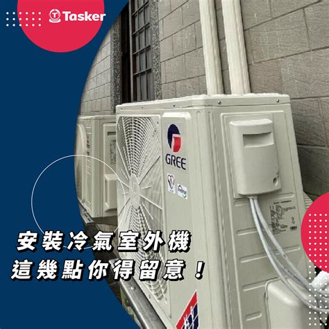 冷氣室外機 位置|安裝冷氣室外機，這幾點你得留意！｜找師傅好文